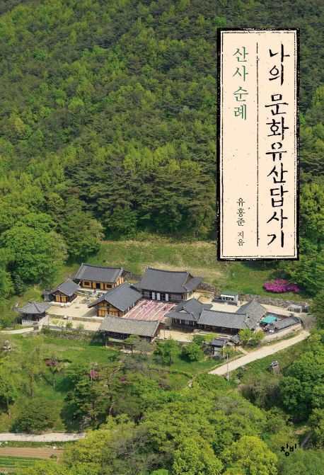 『나의 문화유산답사기: 산사 순례』 역사/문화 분야 84위 – 책 추천