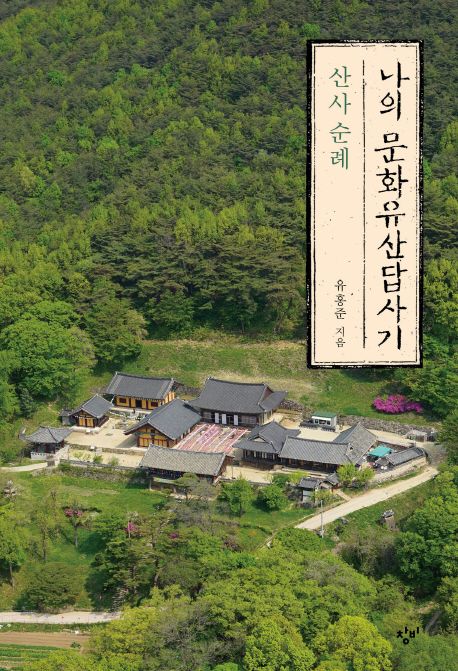 나의 문화유산답사기: 산사 순례 대표 이미지