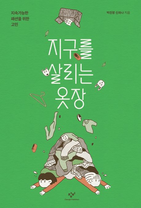 『지구를 살리는 옷장』, 정치/사회 분야 78위, 책 추천