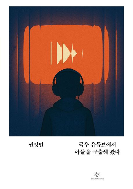 『극우 유튜브에서 아들을 구출해 왔다』, 가정/육아 분야 30위 책 추천