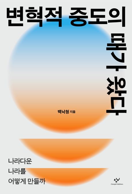『변혁적 중도의 때가 왔다』, 정치/사회 분야 51위로 강력 추천하는 책
