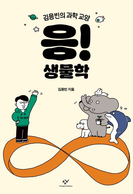 응! 생물학