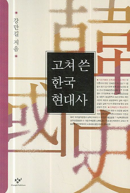 고쳐 쓴 한국현대사 - 교보문고