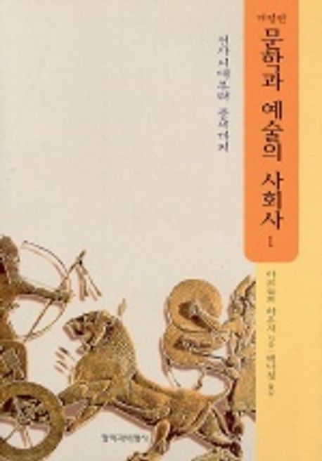 문학과 예술의 사회사. 1: 선사시대부터 중세까지