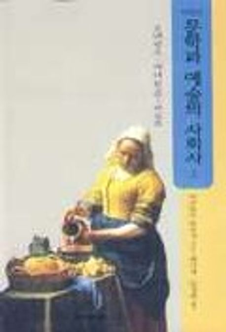 문학과 예술의 사회사. 2: 르네쌍스.매너리즘.바로끄