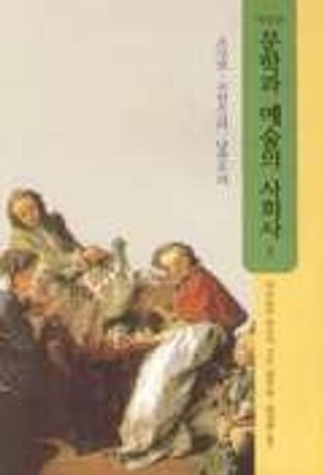 문학과 예술의 사회사. 3: 로꼬꼬.고전주의.낭만주의