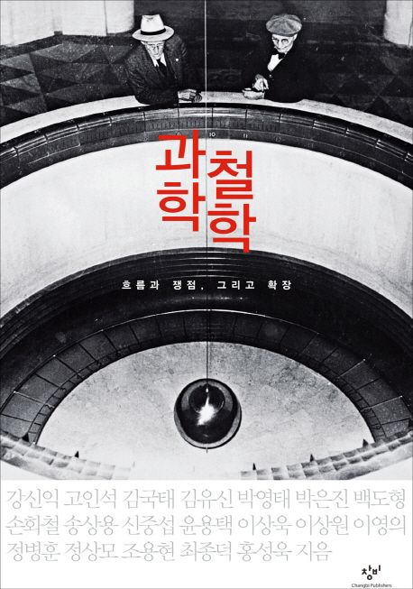 과학철학 | 강신익 - 교보문고