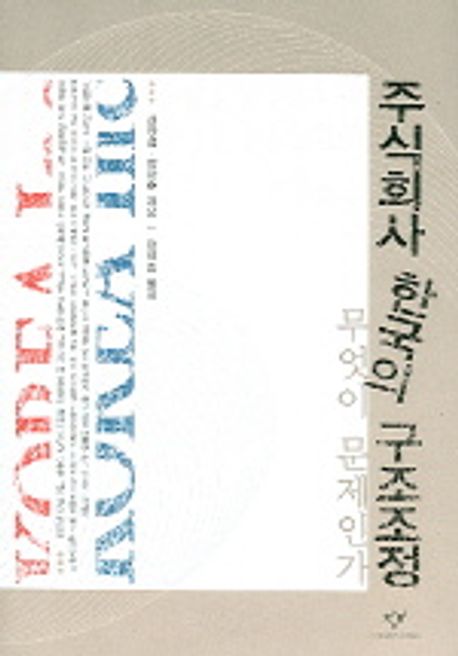 주식회사 한국의 구조조정 무엇이 문제인가 대표 이미지