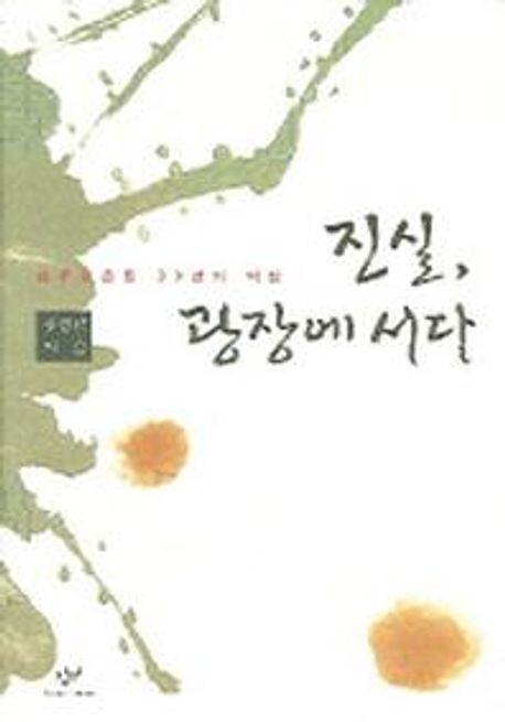 진실 광장에 서다 대표 이미지