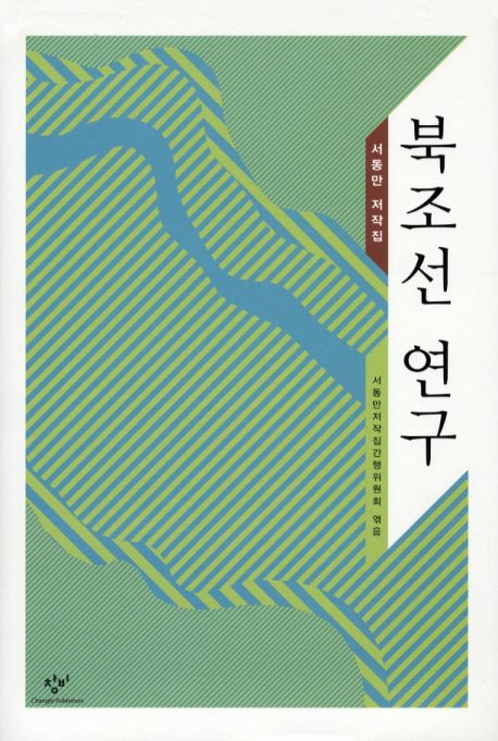 북조선 연구 | 서동만저작집간행위원회 - 교보문고