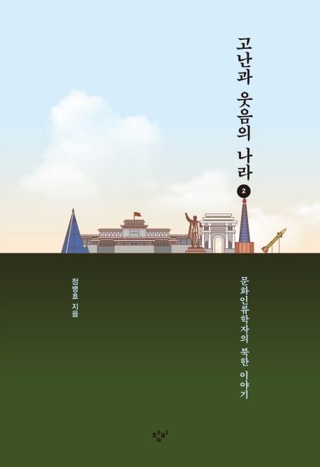고난과 웃음의 나라