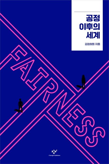 공정이후의세계