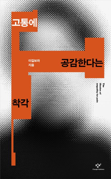 『고통에 공감한다는 착각』, 정치/사회 분야 77위! 책 추천