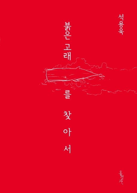 붉은 고래를 찾아서