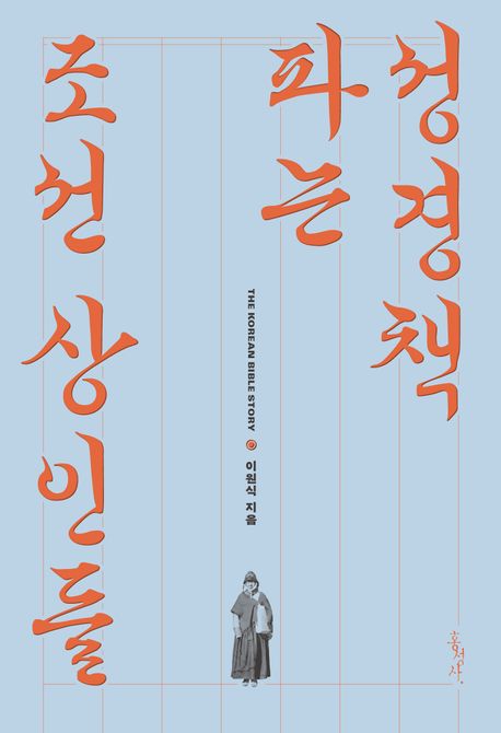 성경책파는조선상인들