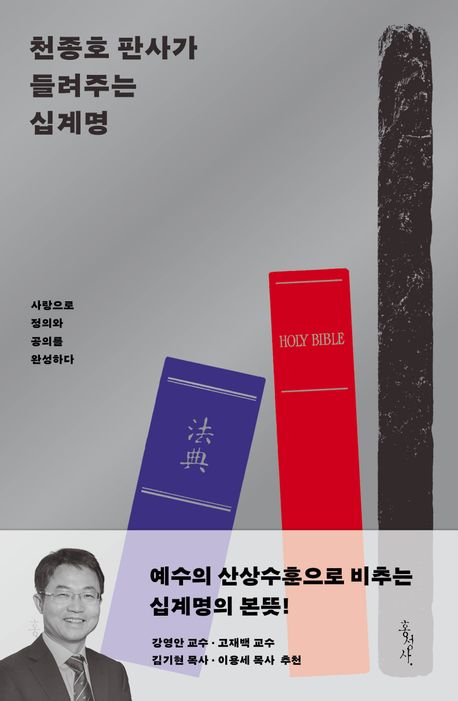 천종호판사가들려주는십계명