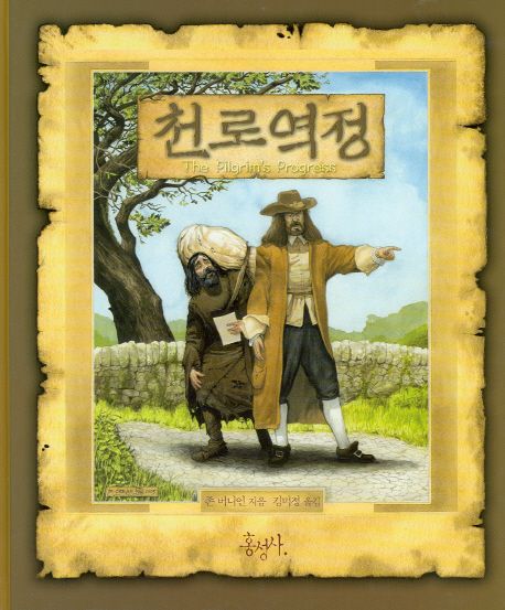 천로역정