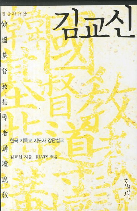 김교신 | 김교신 - 교보문고