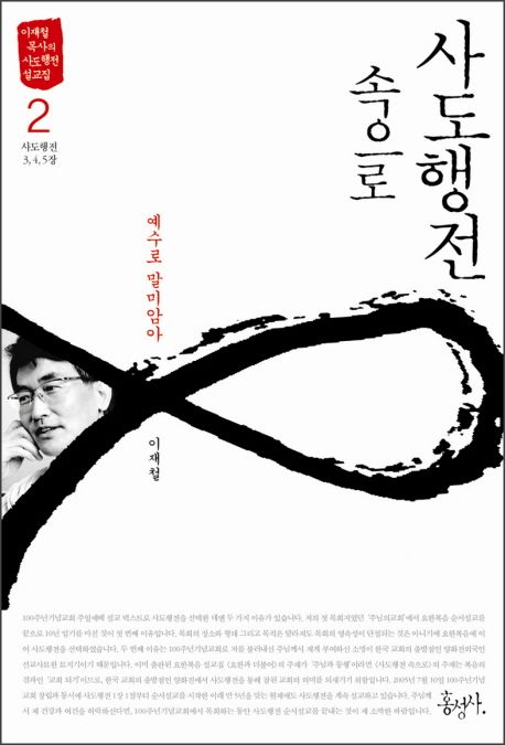 사도행전속으로(2)예수로말미암아(행3-5장)(+)