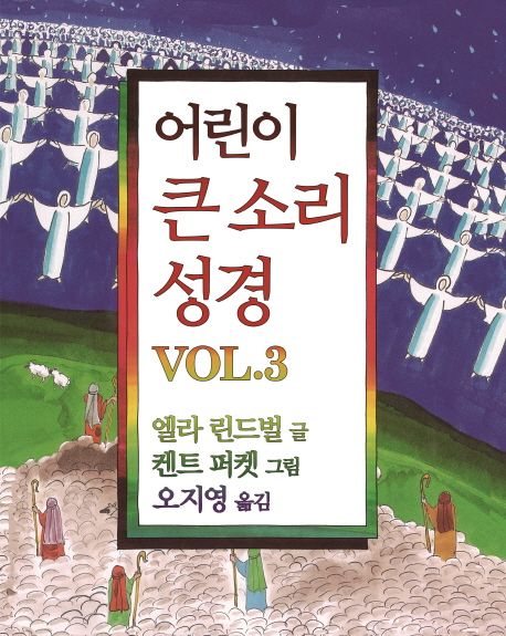 어린이 큰 소리 성경 Vol 3 대표 이미지