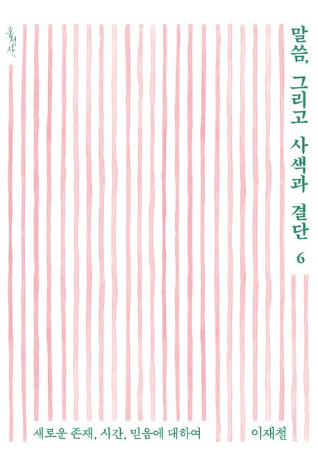 말씀그리고사색과결단6