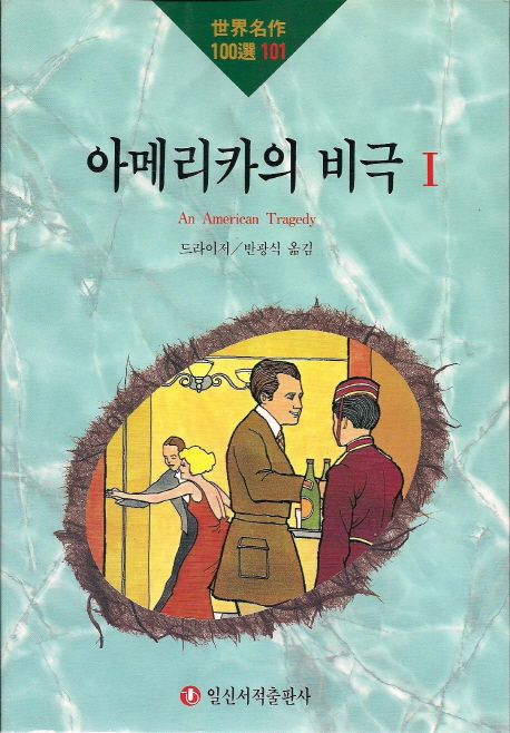 아메리카의 비극 1 | 드라이저 - 교보문고