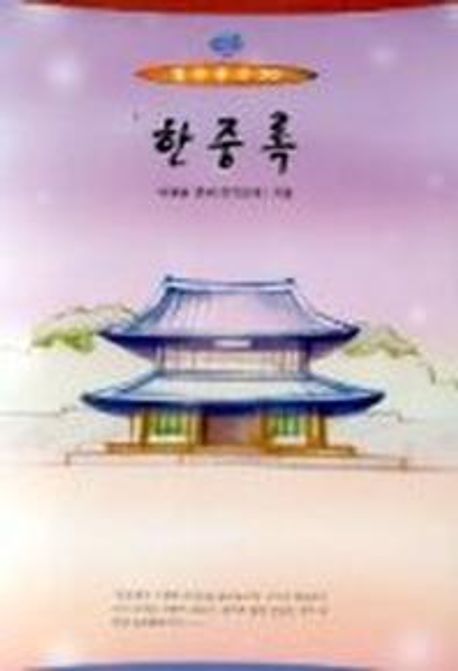 한중록(열린문고 30) | 혜경궁 홍씨 - 교보문고