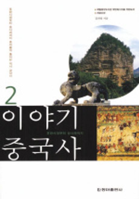 이야기 중국사. 2