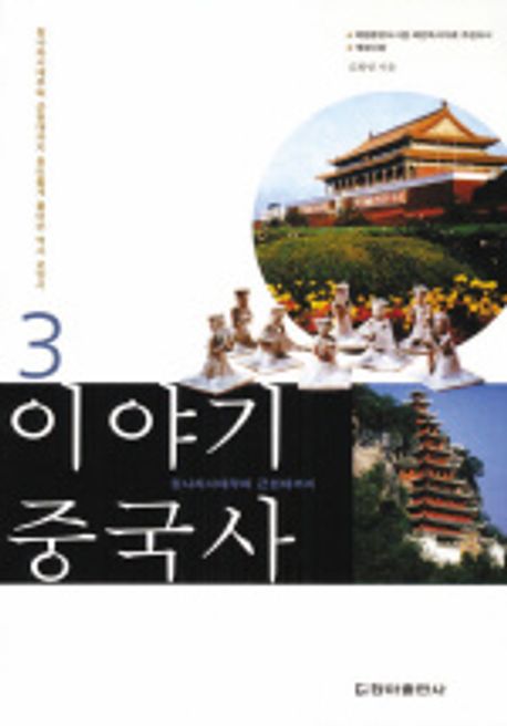 이야기 중국사. 3