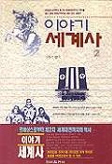 이야기 세계사. 2: 르네상스에서 세계대전까지