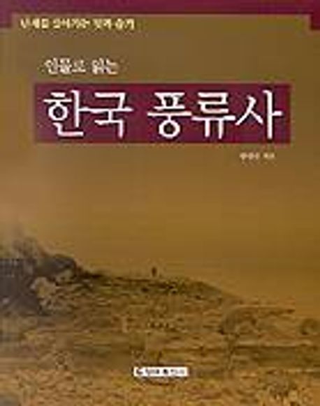 한국 풍류사 대표 이미지