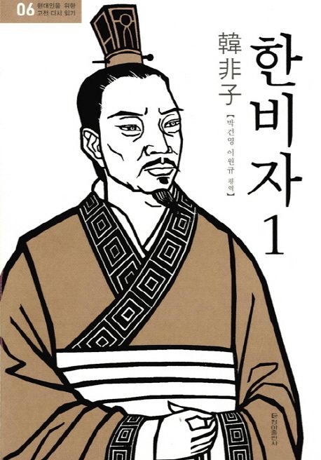 한비자 1 | 한비자 - 교보문고