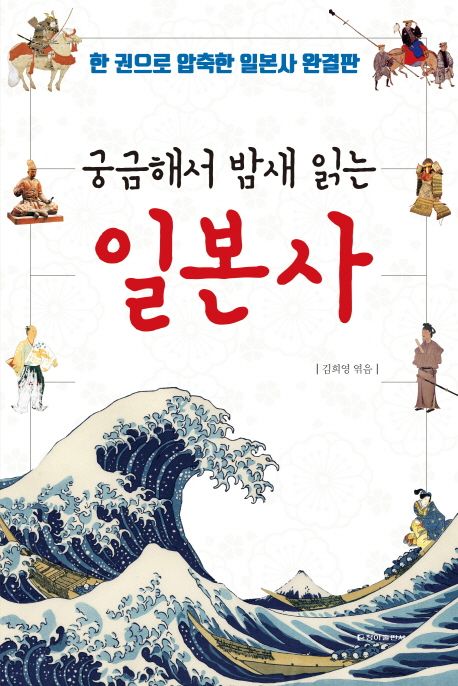(궁금해서 밤새 읽는)일본사