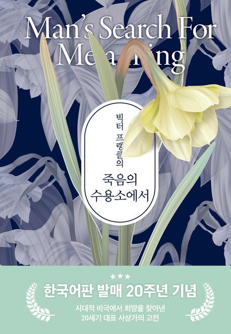 죽음의수용소에서(빅터프랭클의)(양장)