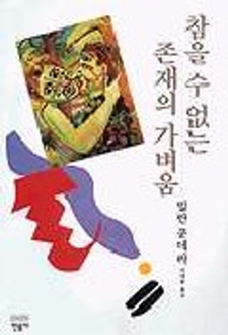 참을 수 없는 존재의 가벼움