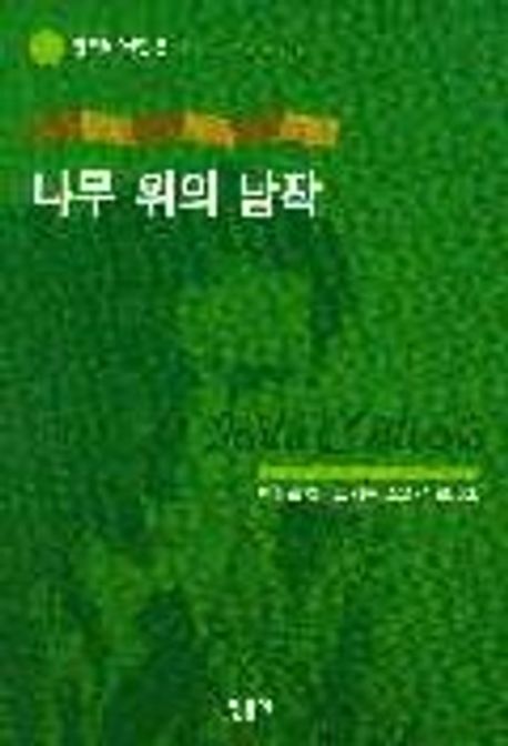나무 위의 남작