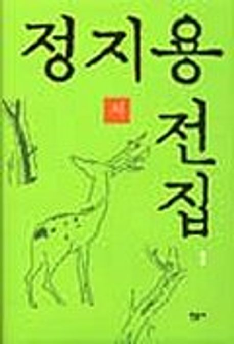 정지용 전집. 1: 시