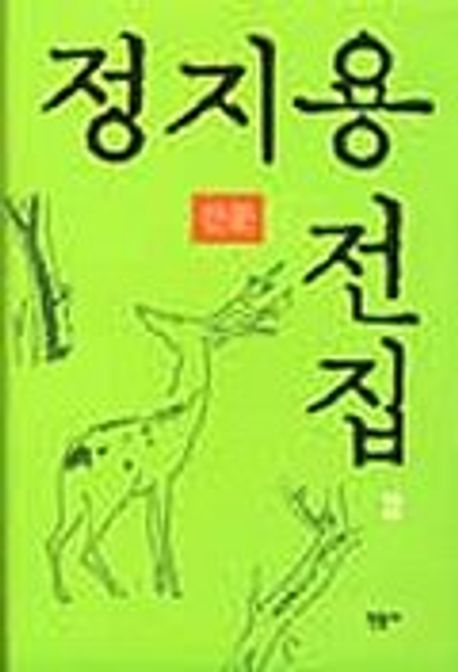 정지용 전집. 2: 산문