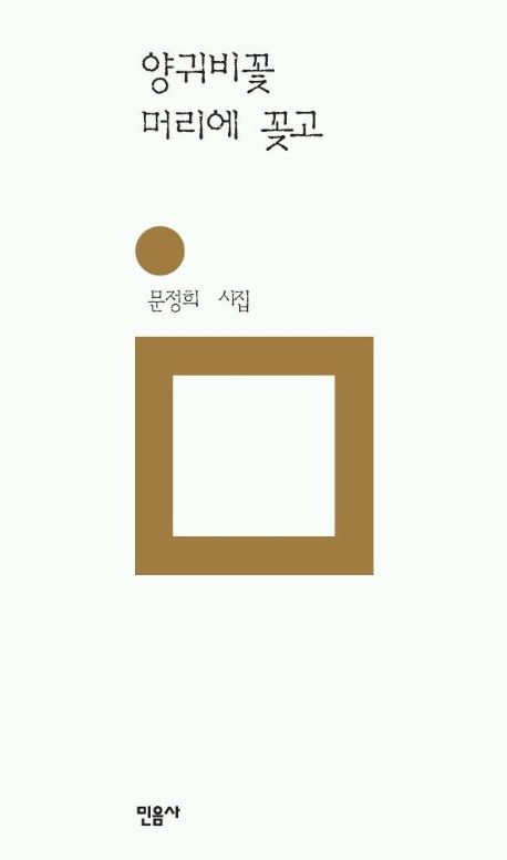 양귀비꽃 머리에 꽂고 대표 이미지