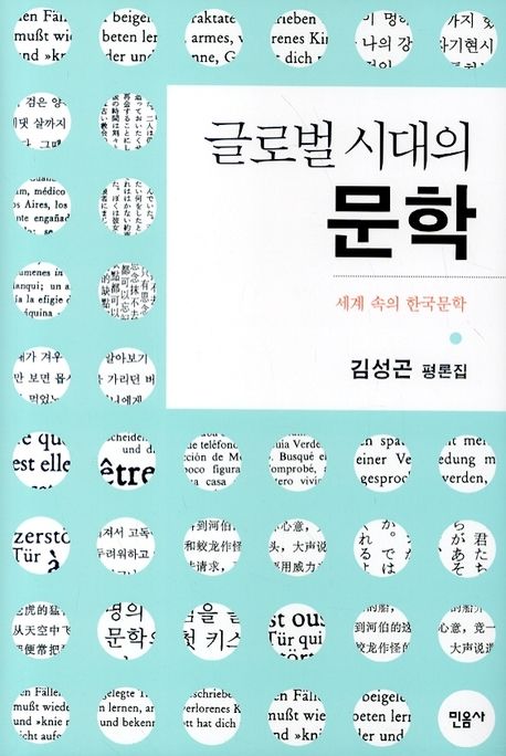 (글로벌 시대의) 문학 : 세계 속의 한국문학