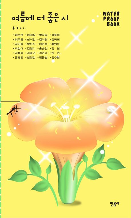 『여름에 더 좋은 시』, 시/에세이 분야 20위 책 추천!