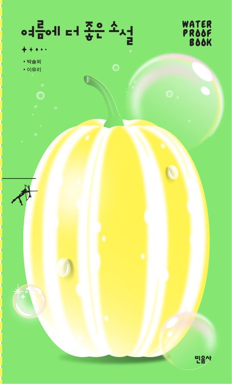 『여름에 더 좋은 소설』 – 소설 분야 81위, 신선한 감동을 품은 책 추천