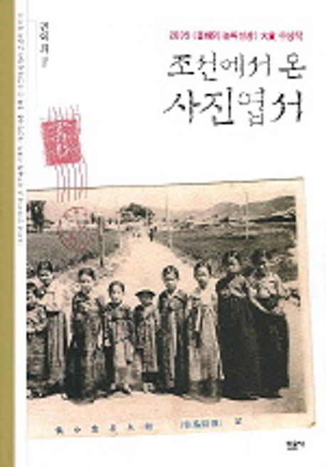 조선에서 온 사진엽서 대표 이미지