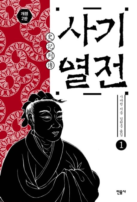 『사기열전 1』, 인문 분야 45위 – 역사 속 인물들이 주는 교훈의 책 추천