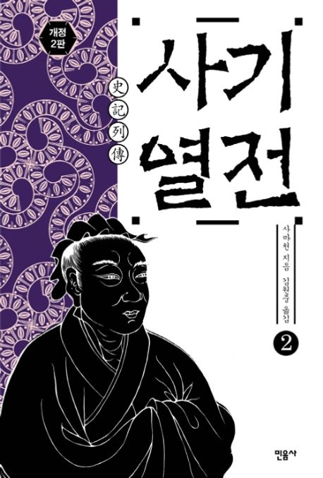 『사기열전 2』, 인문 분야 54위, 책 추천! 사마천이 전하는 인생의 통찰력
