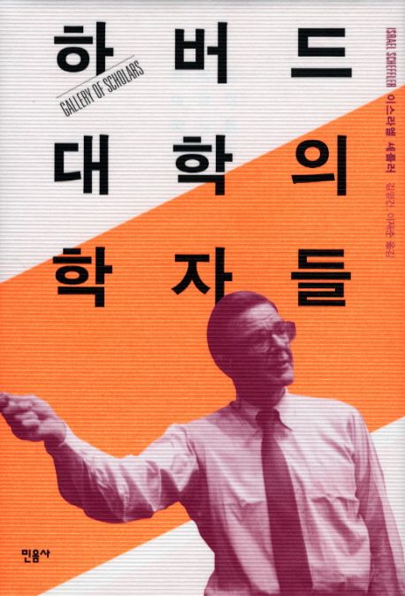 하버드 대학의 학자들 | 이스라엘 셰플러 - 교보문고