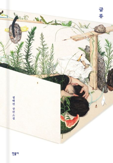 『급류』, 소설 분야 49위, 책 추천으로 불안과 사랑을 담다