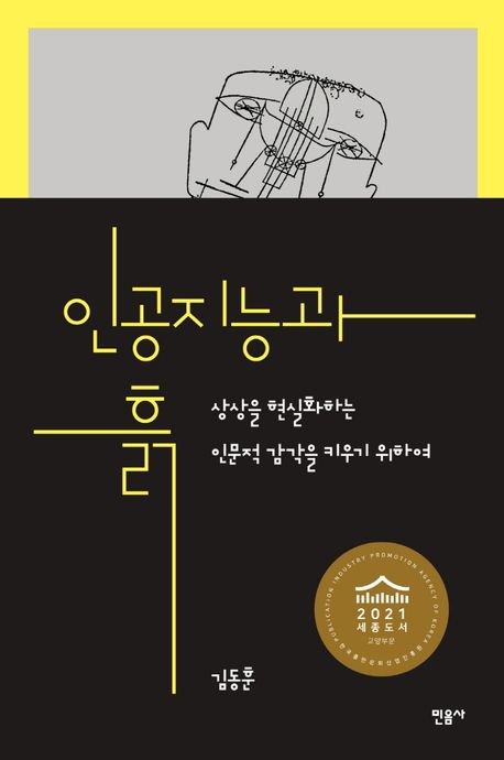 인공 지능 과 흙 상상 을 현실화 하는 인문적 감각 을 키우기 위하여