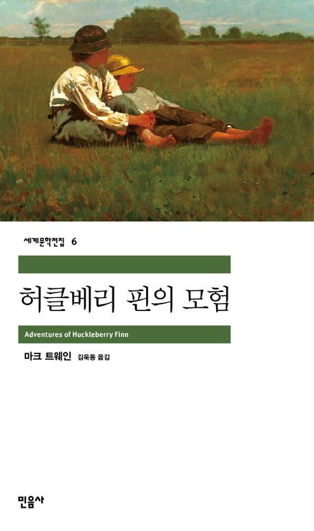 허클베리 핀의 모험 대표 이미지