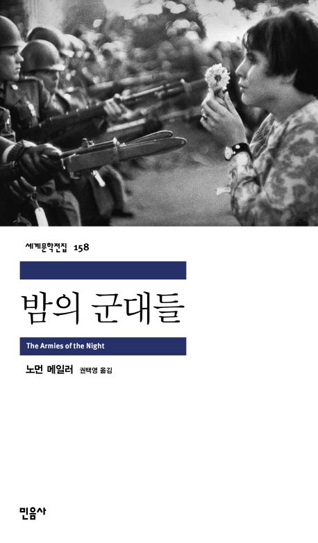 밤의 군대들 - 교보문고